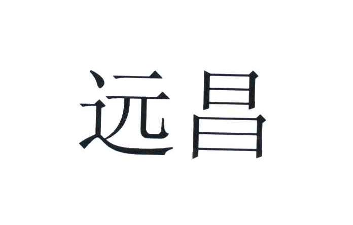 远昌