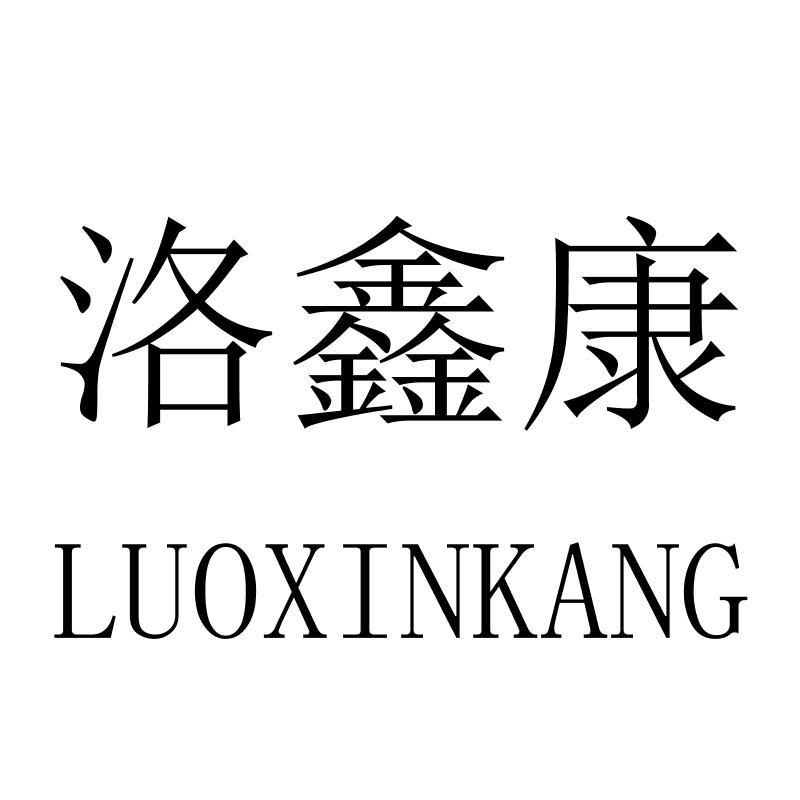 洛鑫康