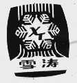 雪涛