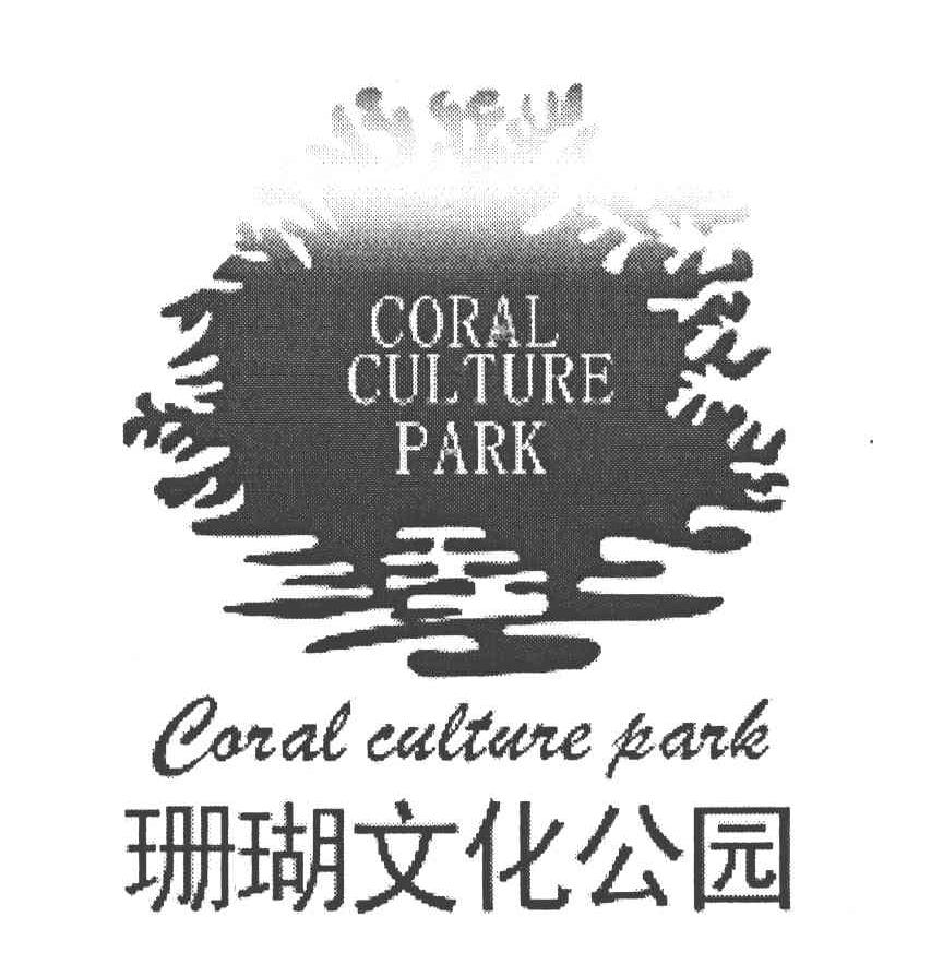 珊瑚文化公园 CORAL CULTURE PARK