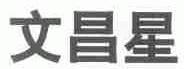 文昌星