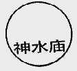 神水庙