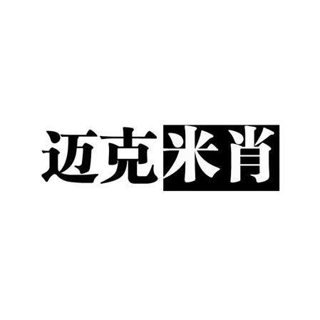 迈克米肖