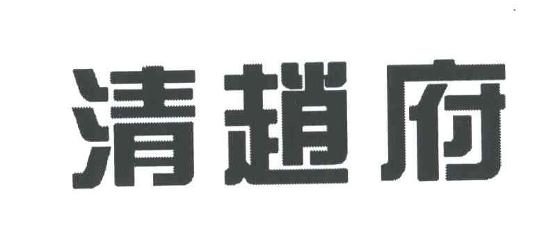 清赵府