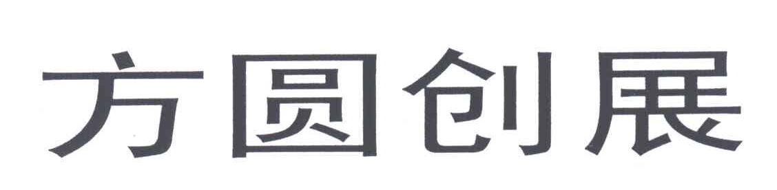 方圆创展