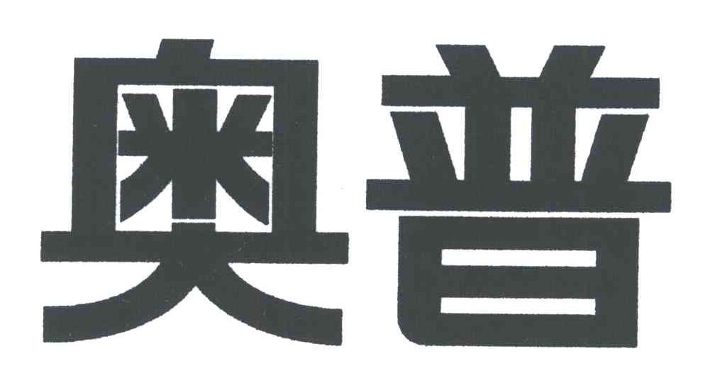 奥普