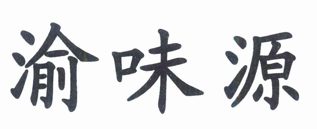 渝味源