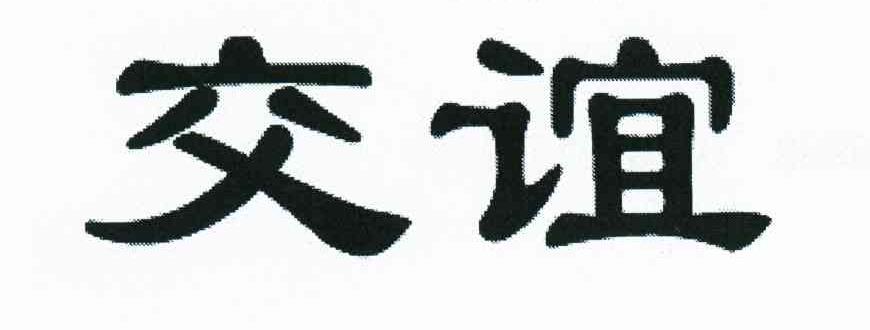 交谊
