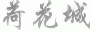 荷花城
