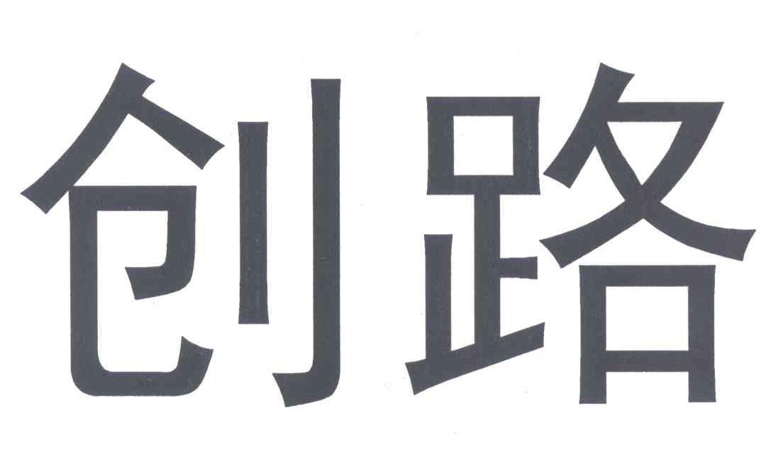 创路