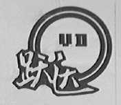 跃达