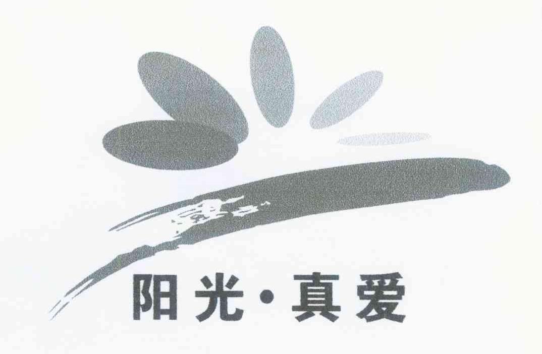 阳光&middot;真爱
