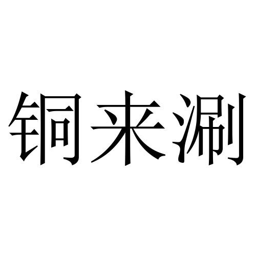 铜来涮