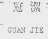 冠洁    GUAN JIE