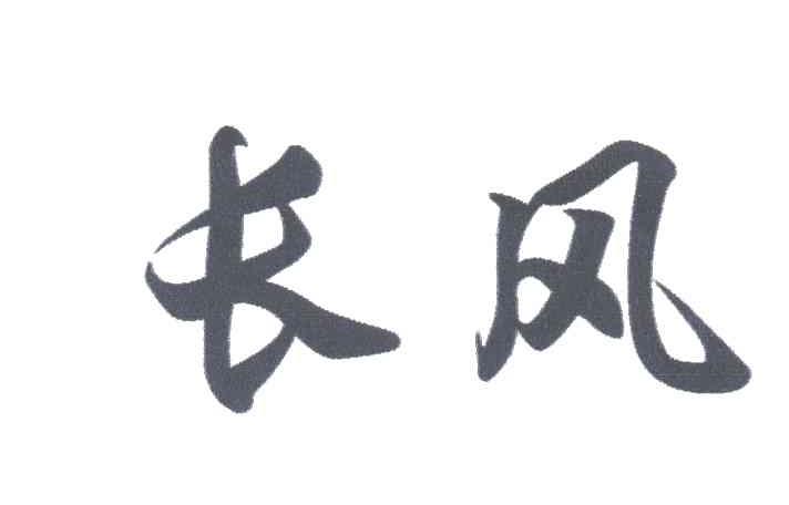 长风