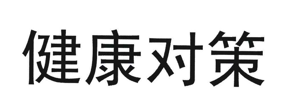 健康对策