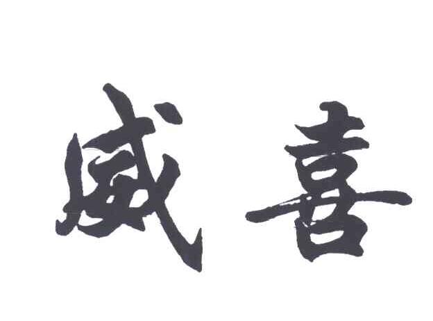 威喜