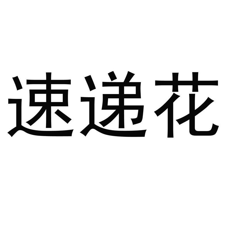 速递花