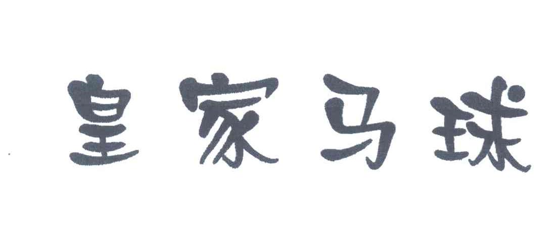 皇家马球