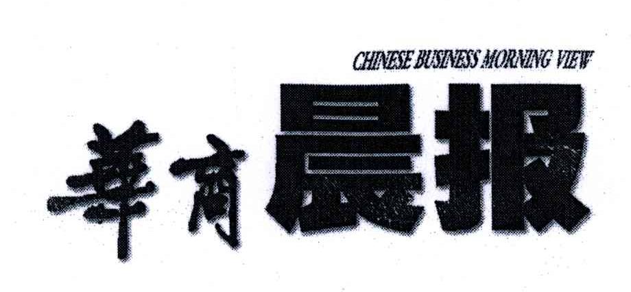 华商晨报;CHINESE BUSINESS MORNING VIEW