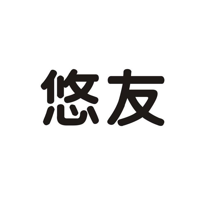 悠友