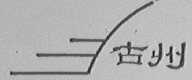 古州