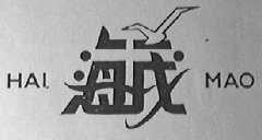 海茂