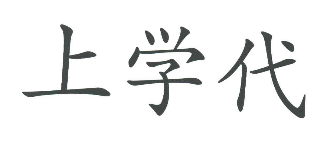 上学代