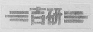 吉研
