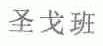 圣戈班