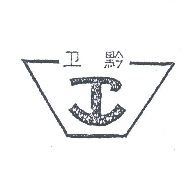 卫黔