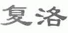 复洛