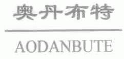 奥丹布特