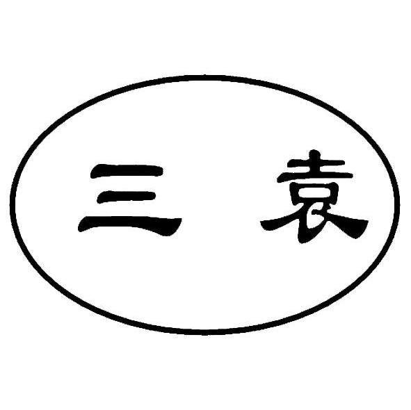 三袁