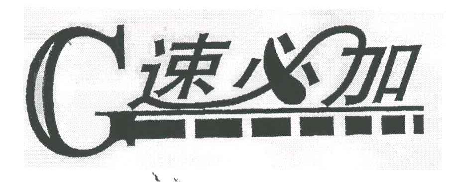 速必佳