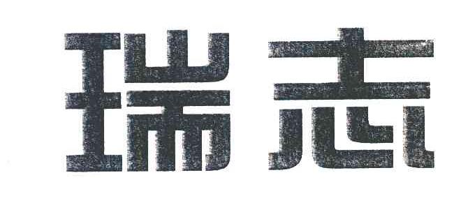 瑞志
