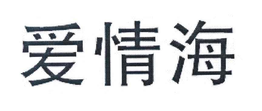 爱情海