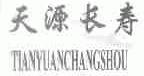 天源长寿