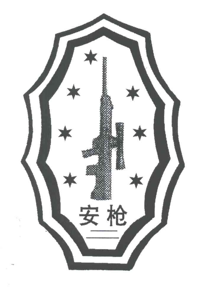 安枪