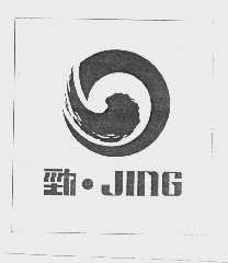 劲