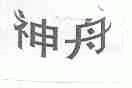 神舟