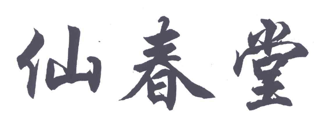仙春堂
