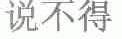 说不得
