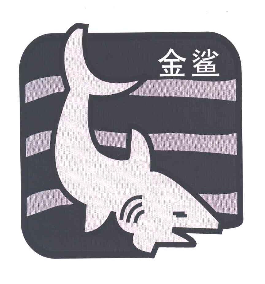 金鲨