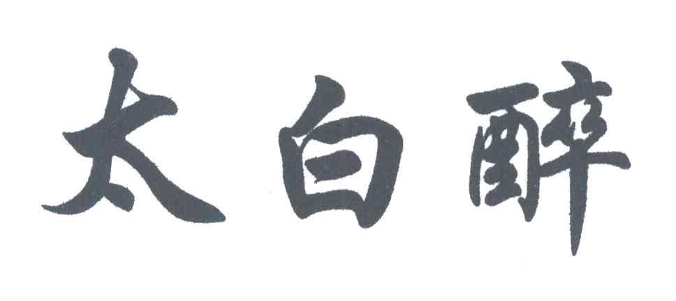 太白醉