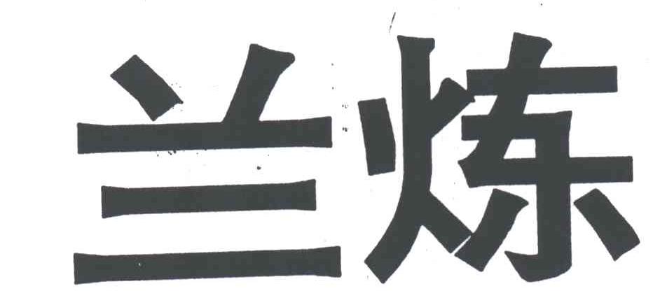 兰炼