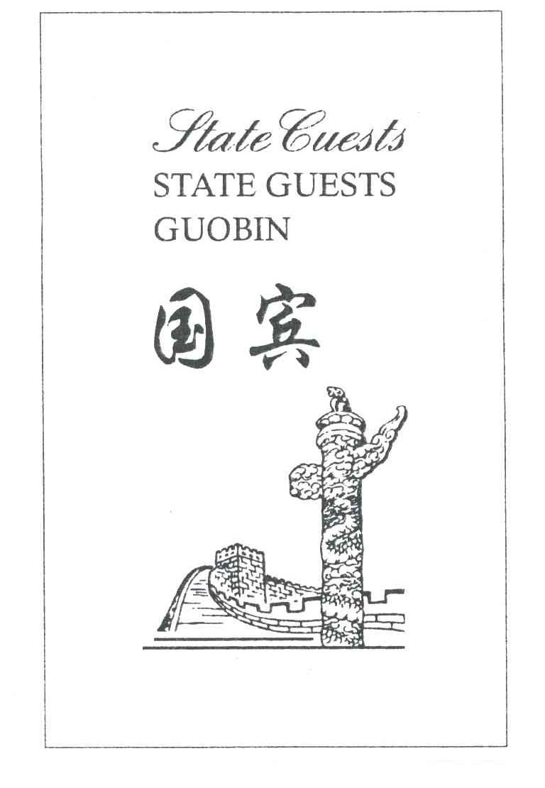 STATEGUESTS;国宾