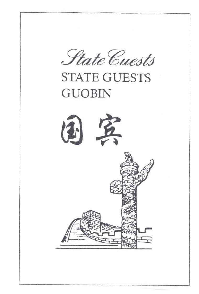 国宾STATEGUESTS