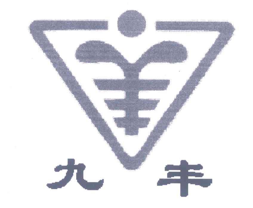 九丰;羊