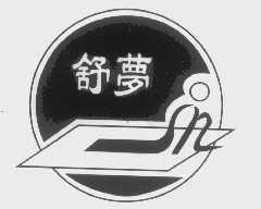 舒梦